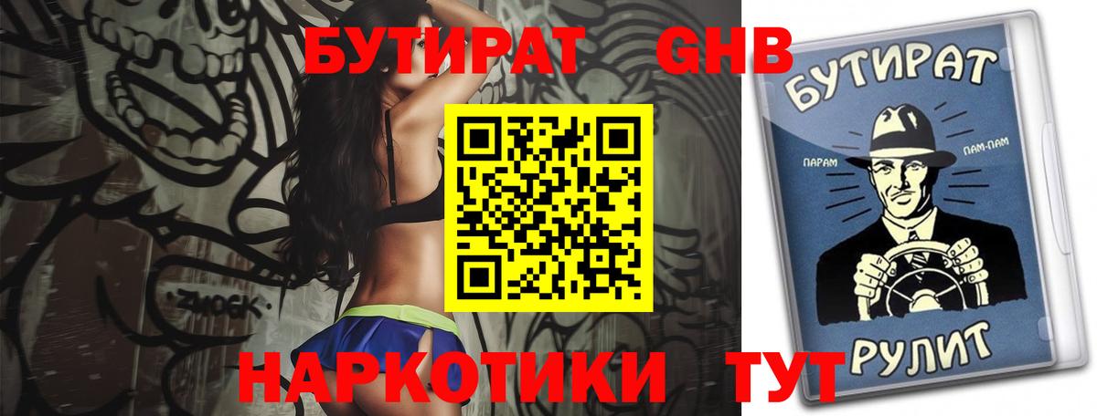 Бутират GHB  Вход с VPN  Бутират  Первоуральск 