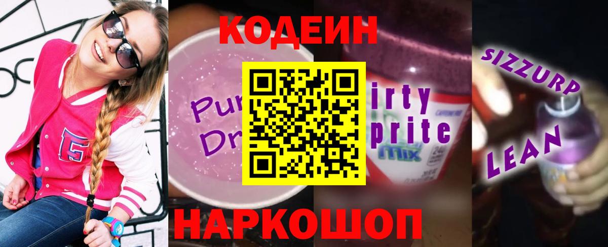 Кодеин напиток Lean (лин)  Вход с VPN  Первоуральск  Codein Purple Drank 